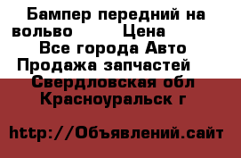 Бампер передний на вольво XC70 › Цена ­ 3 000 - Все города Авто » Продажа запчастей   . Свердловская обл.,Красноуральск г.